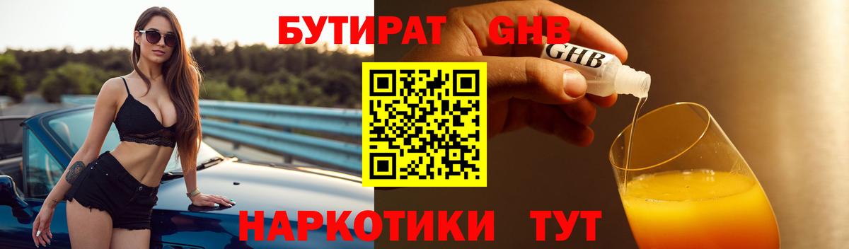 Бутират 99% Красноармейск