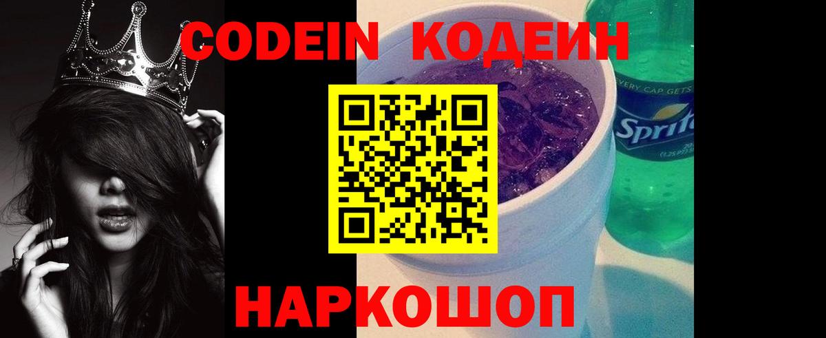 Кодеиновый сироп Lean Purple Drank Красноармейск