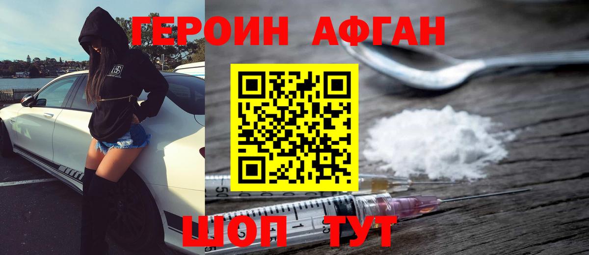 ГЕРОИН афганец Красноармейск